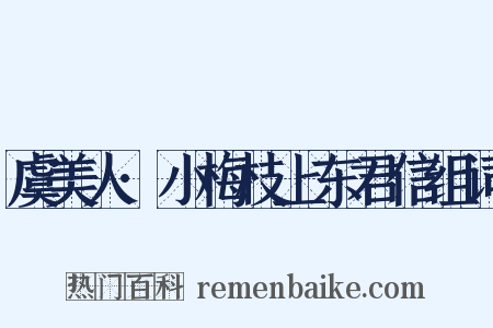 虞美人·小梅枝上东君信组词是什么意思的图片